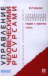 Управление человеческими ресурсами.Теория и практика: учебник