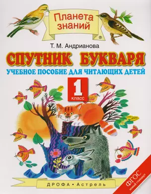 Спутник Букваря : учебное пособие для читающих детей : 1-й класс. ФГОС — 2587739 — 1