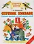 Спутник Букваря : учебное пособие для читающих детей : 1-й класс. ФГОС — 2587739 — 1
