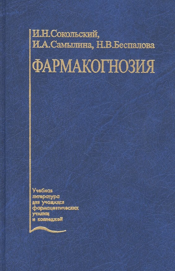 Книга Фармакогнозия. Учебник () — 1