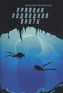 Правила подводной охоты. Правила подводной охоты