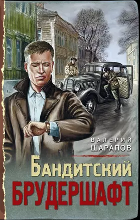 Бандитский брудершафт — 2818158 — 1