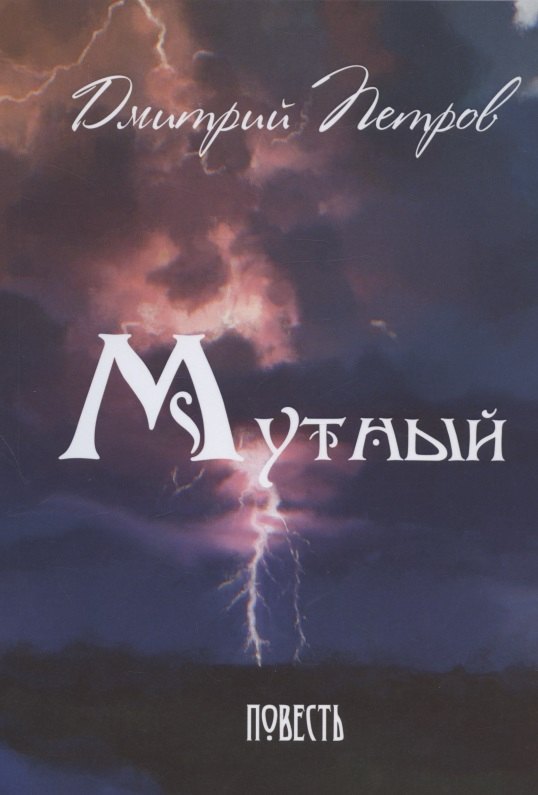 

Мутный