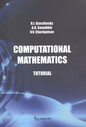 Computational mathematics. Tutorial / Вычислительная математика. Учебное пособие — 2877280 — 1