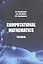 Computational mathematics. Tutorial / Вычислительная математика. Учебное пособие — 2877280 — 1
