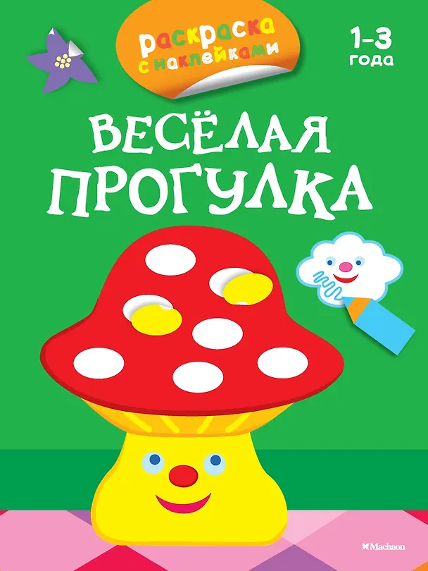 Книга Весёлая прогулка (раскраски с наклейками) (Дарья Плаксунова) — 1