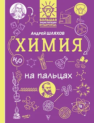 Книга Химия на пальцах: в иллюстрациях (Андрей Шляхов)