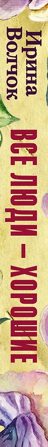 Книга Все люди — хорошие (Ирина Волчок) — 3