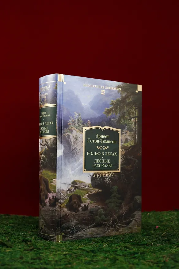 Книга Рольф в лесах. Лесные рассказы (Эрнест Сетон-Томпсон) — 11