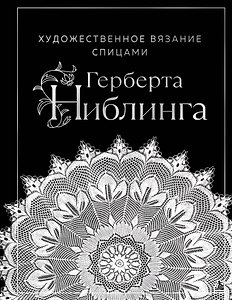 Художественное вязание спицами Герберта Ниблинга