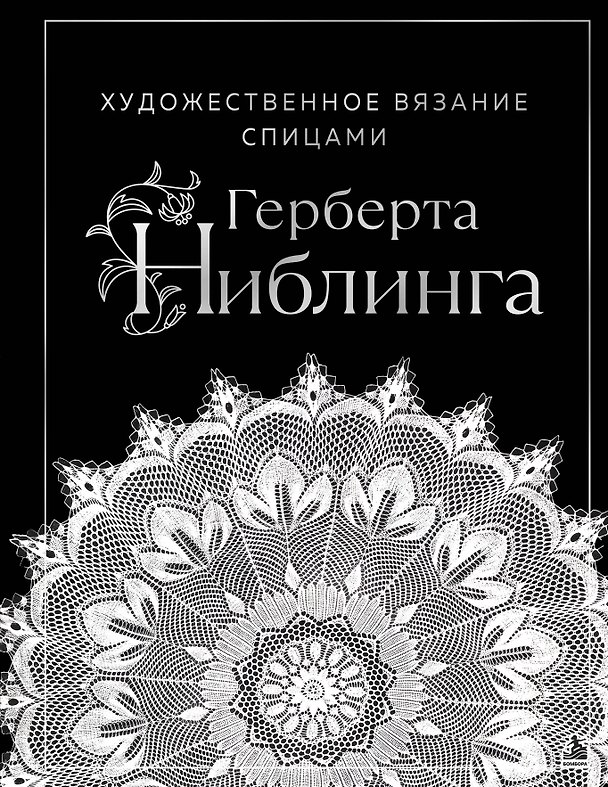Книга Художественное вязание спицами Герберта Ниблинга (Герберт Ниблинг) — 1