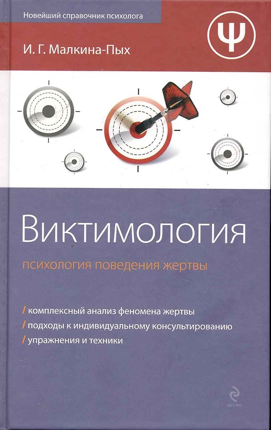 Книга Виктимология : психология поведения жертвы (Ирина Малкина-Пых) — 1