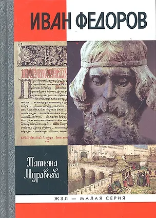 Книга Иван Федоров (Татьяна Муравьева)