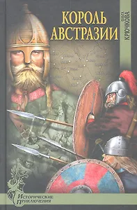 Король Австразии: роман