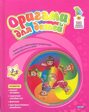 Оригами для детей. 3-5 лет + DVD — 2301763 — 1