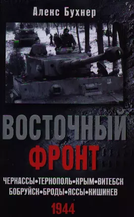 Восточный фронт.Черкассы.Тернополь.Крым.Витебск.Бобруйск.Броды.Яссы.Кишинев.1944 — 2349411 — 1