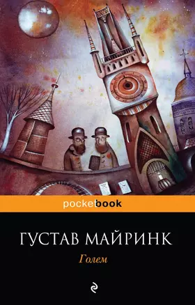 Голем: роман — 2452685 — 1