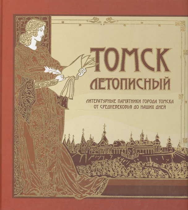 Книга Томск летописный Литературные памятники г. Томска от Средневек. до наших дней (ПИ) () — 1