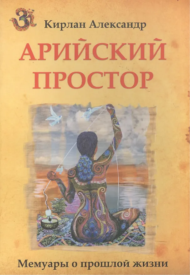 Книга Арийский простор (Александр Кирлан) — 1