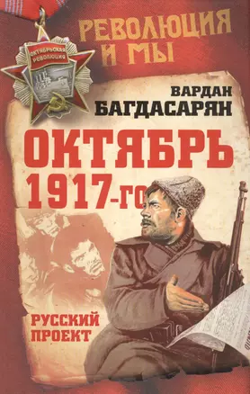 Октябрь 1917-го. Русский проект — 2574076 — 1