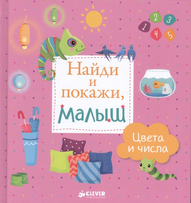 Книга Найди и покажи, малыш. Цвета и числа () — 1