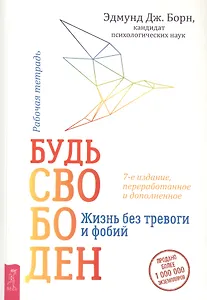 Будь свободен. Жизнь без тревоги и фобий. Рабочая тетрадь