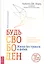 Будь свободен. Жизнь без тревоги и фобий. Рабочая тетрадь — 2830894 — 1