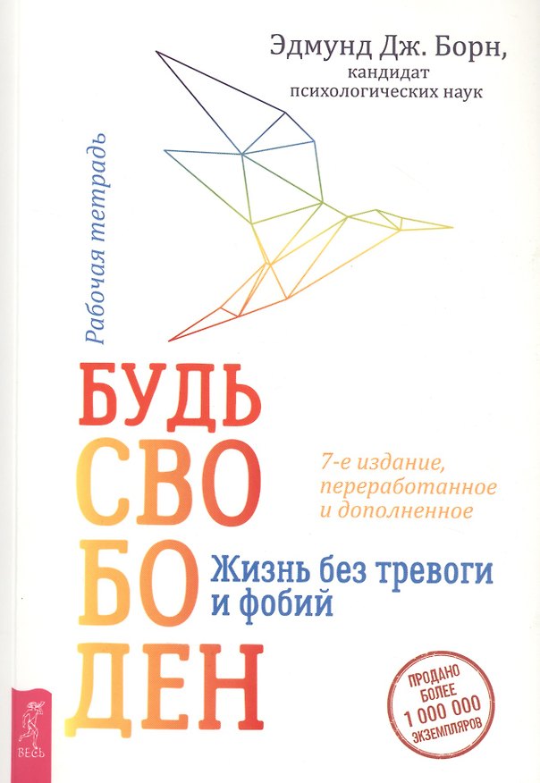 Книга Будь свободен. Жизнь без тревоги и фобий. Рабочая тетрадь (Эдмунд Борн) — 1