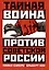 Тайная война против Советской России — 2999157 — 1