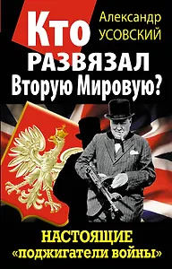 Кто развязал Вторую Мировую? Настоящие "поджигатели войны"