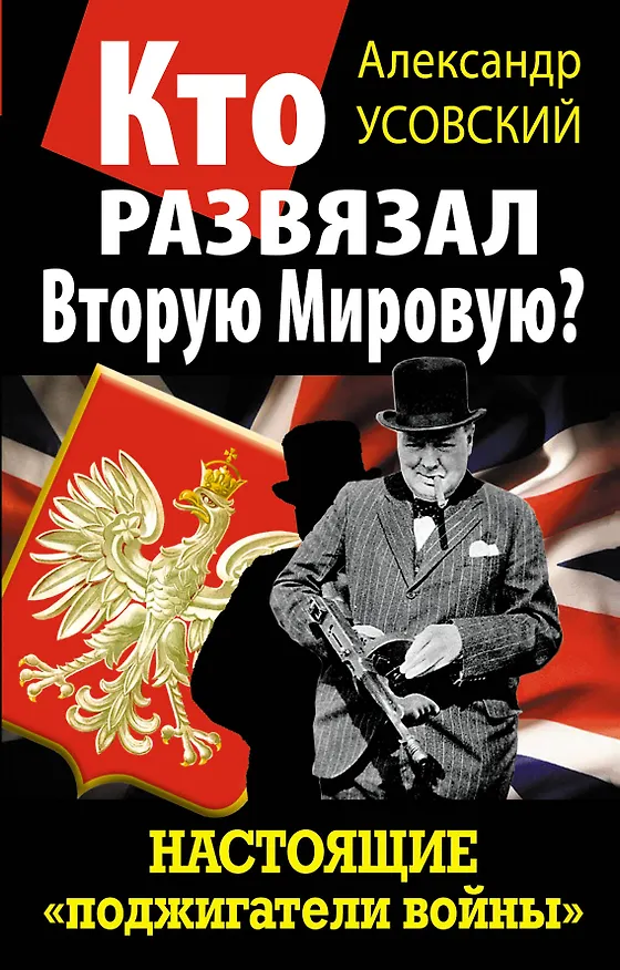Книга Кто развязал Вторую Мировую? Настоящие "поджигатели войны" (Александр Усовский) — 1