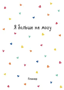 Планер недат. А4 36л "Minimalism (сердечки)" скоба, вертик.