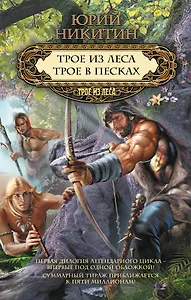 Трое из леса. Трое в песках