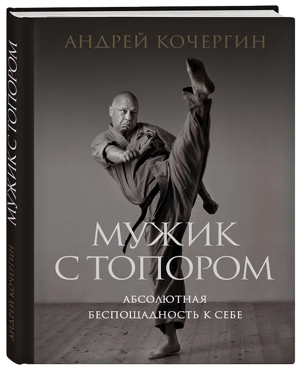 Книга Мужик с топором: абсолютная беспощадность к себе (Андрей Кочергин) — 3