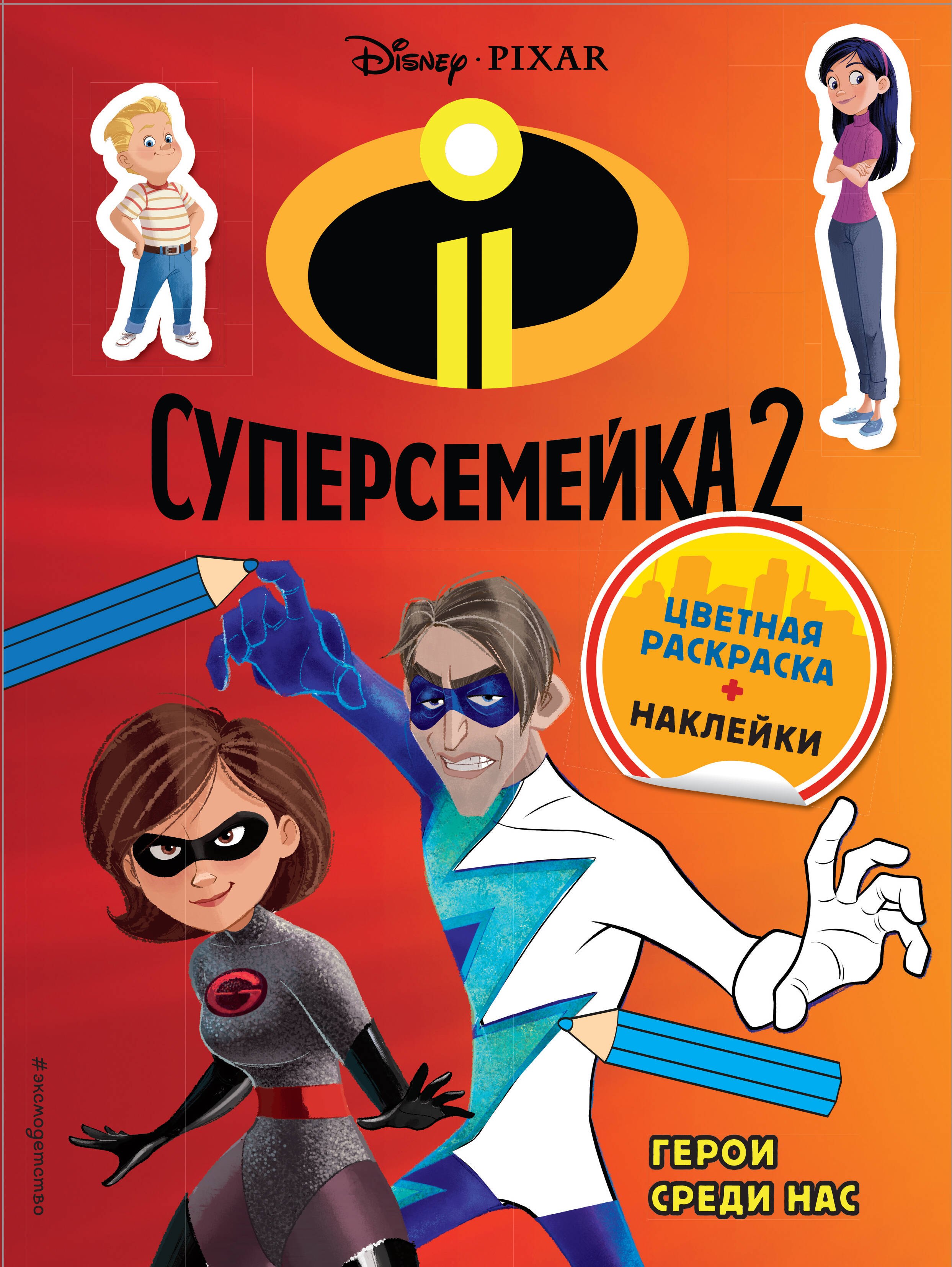 

Суперсемейка-2. Герои среди нас (+ наклейки)