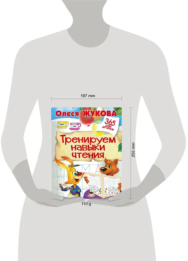 Книга Тренируем навыки чтения (Олеся Жукова) — 3