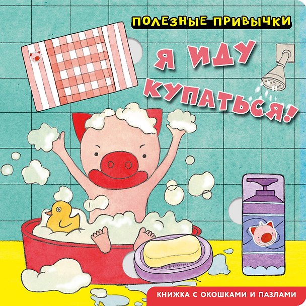 Книга Полезные привычки. Я иду купаться! () — 1