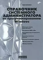 Справочник системного администратора по программированию Windows — 2184654 — 1