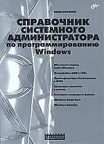 Книга Справочник системного администратора по программированию Windows (Иван Коробко) — 1