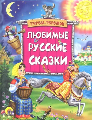 Любимые русские сказки — 2318658 — 1