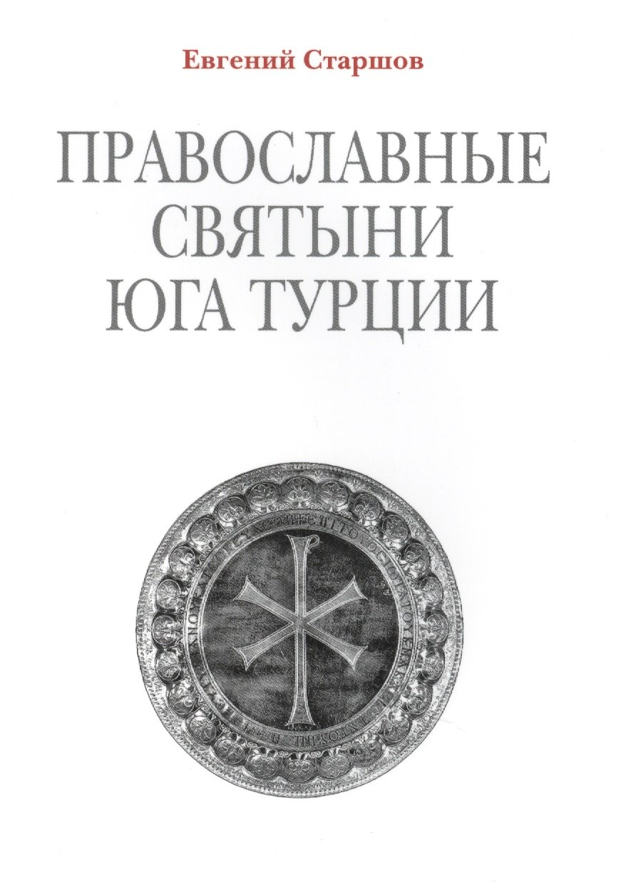 

Православные святыни юга Турции / 2-е изд.