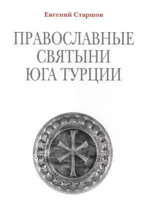 Православные святыни юга Турции / 2-е изд. — 2411028 — 1