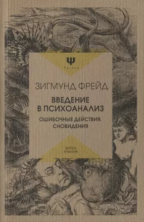 Введение в психоанализ. Ошибочные действия. Сновидения — 2631942 — 1