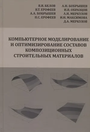 Книга Компьютерное моделирование и оптимизирование составов композиционных строительных материалов ()