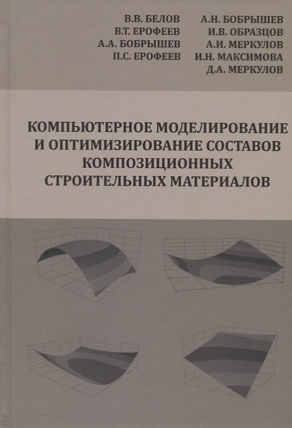 Книга Компьютерное моделирование и оптимизирование составов композиционных строительных материалов () — 1