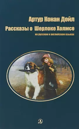 Рассказы о Шерлоке Холмсе (на русском и английском языках) — 2710583 — 1