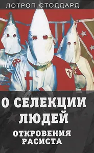 О селекции людей. Откровения расиста