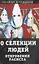 О селекции людей. Откровения расиста — 2836652 — 1
