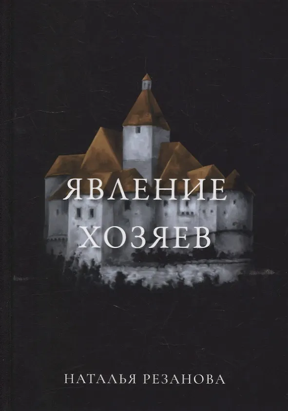 Книга Явление хозяев (Наталья Резанова) — 1