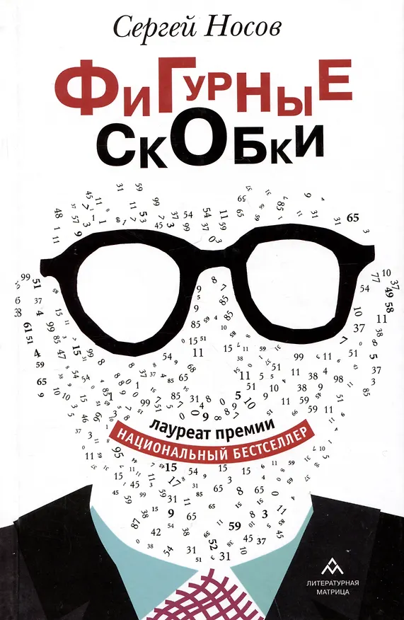 Книга Фигурные скобки (Сергей Носов) — 1
